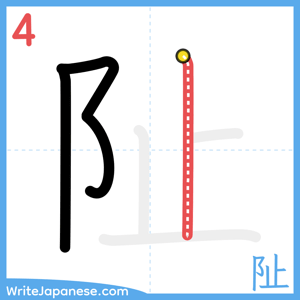 How to write "阯" - stroke 4