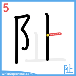 How to write "阯" - stroke 5