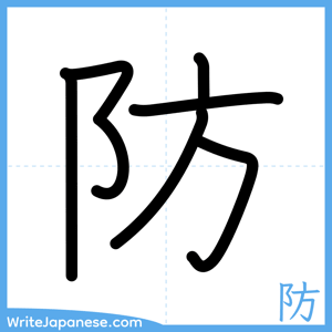How to write "防" - complete stroke order