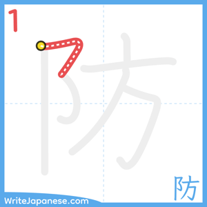How to write "防" - stroke 1