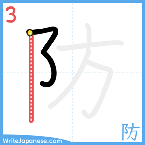 How to write "防" - stroke 3