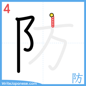 How to write "防" - stroke 4