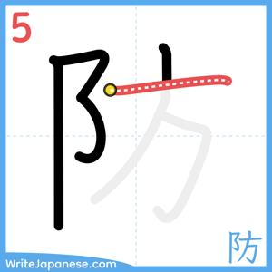 How to write "防" - stroke 5