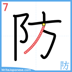 How to write "防" - stroke 7