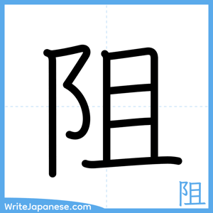 How to write "阻" - complete stroke order