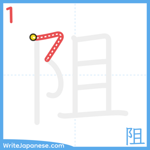 How to write "阻" - stroke 1