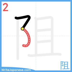 How to write "阻" - stroke 2