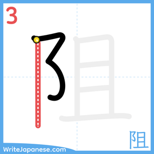 How to write "阻" - stroke 3