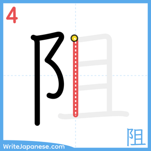 How to write "阻" - stroke 4