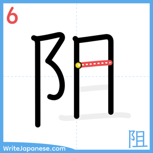 How to write "阻" - stroke 6