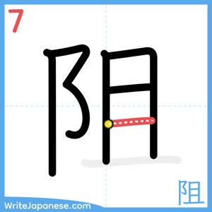 How to write "阻" - stroke 7