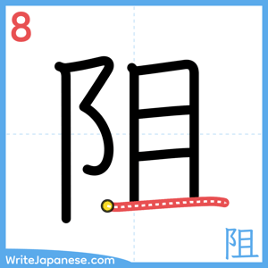 How to write "阻" - stroke 8