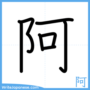 How to write "阿" - complete stroke order