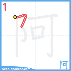 How to write "阿" - stroke 1