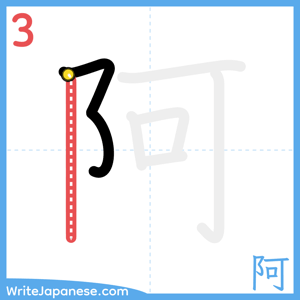 How to write "阿" - stroke 3