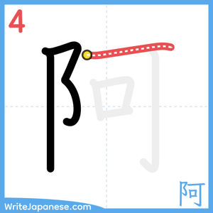 How to write "阿" - stroke 4