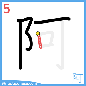 How to write "阿" - stroke 5