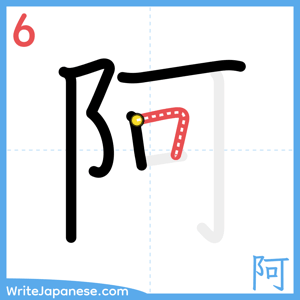 How to write "阿" - stroke 6