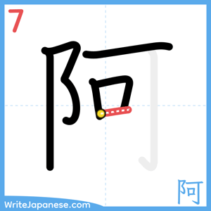 How to write "阿" - stroke 7