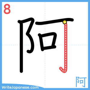 How to write "阿" - stroke 8