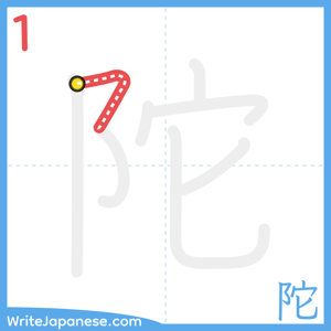 How to write "陀" - stroke 1