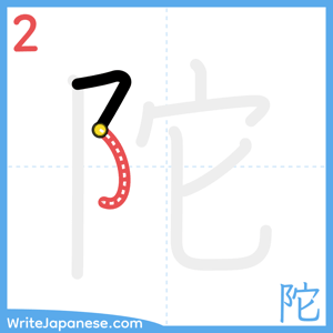 How to write "陀" - stroke 2