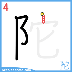 How to write "陀" - stroke 4