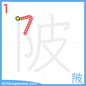 How to write "陂" - stroke 1