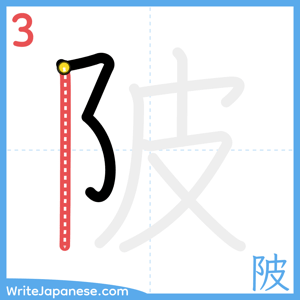 How to write "陂" - stroke 3