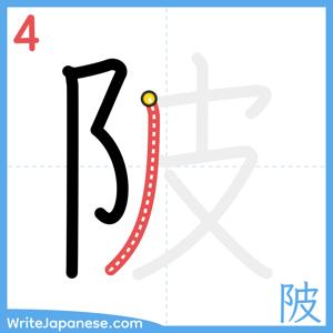 How to write "陂" - stroke 4