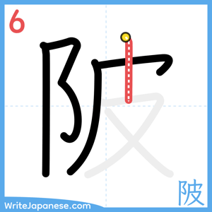 How to write "陂" - stroke 6