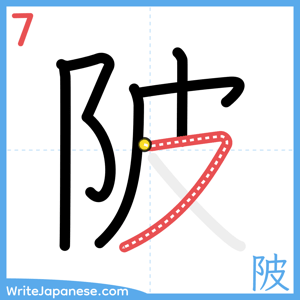 How to write "陂" - stroke 7
