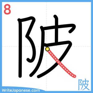 How to write "陂" - stroke 8