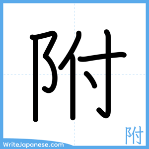 How to write "附" - complete stroke order