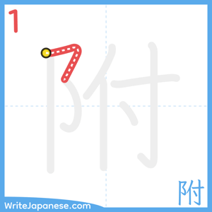 How to write "附" - stroke 1
