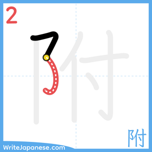 How to write "附" - stroke 2