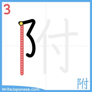How to write "附" - stroke 3