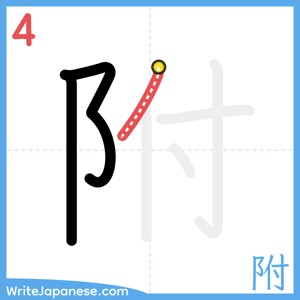 How to write "附" - stroke 4