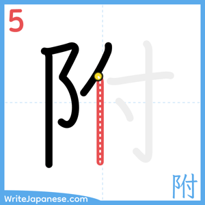 How to write "附" - stroke 5