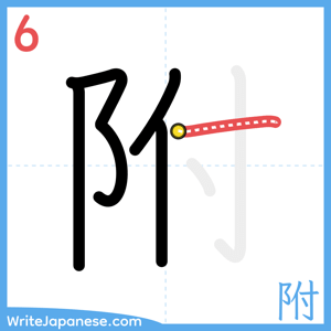 How to write "附" - stroke 6