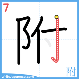 How to write "附" - stroke 7