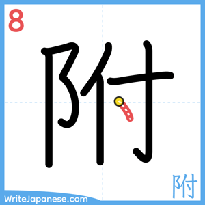 How to write "附" - stroke 8
