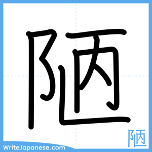 How to write "陋" - complete stroke order