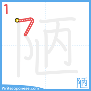 How to write "陋" - stroke 1