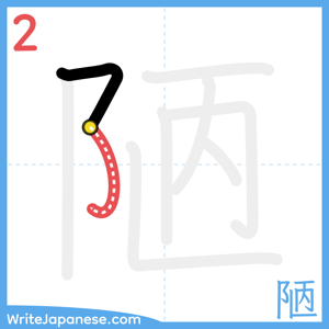 How to write "陋" - stroke 2