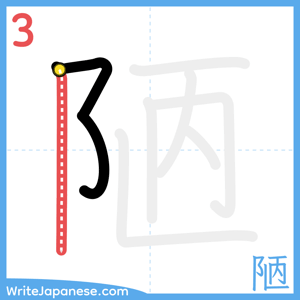 How to write "陋" - stroke 3