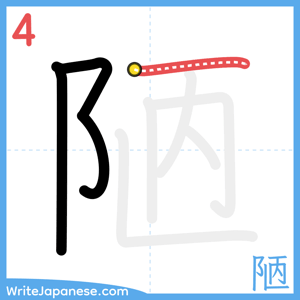 How to write "陋" - stroke 4