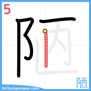 How to write "陋" - stroke 5