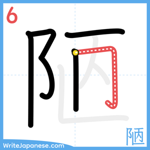 How to write "陋" - stroke 6