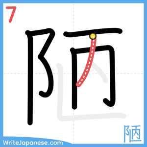 How to write "陋" - stroke 7